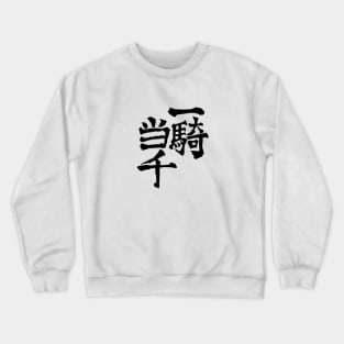 One Man Army Crewneck Sweatshirt